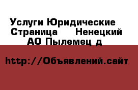 Услуги Юридические - Страница 2 . Ненецкий АО,Пылемец д.